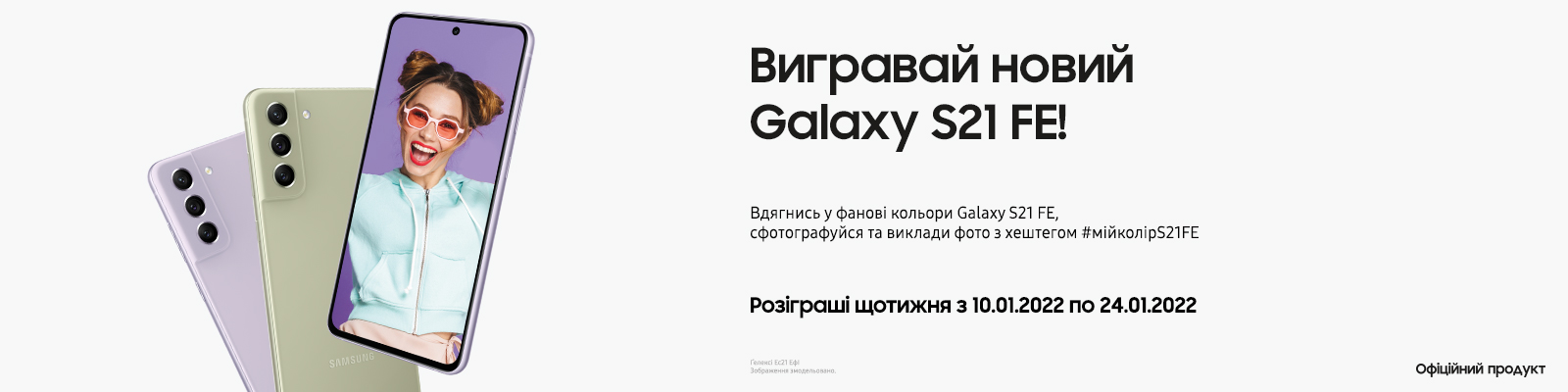 Виграй новий Galaxy S21 FE