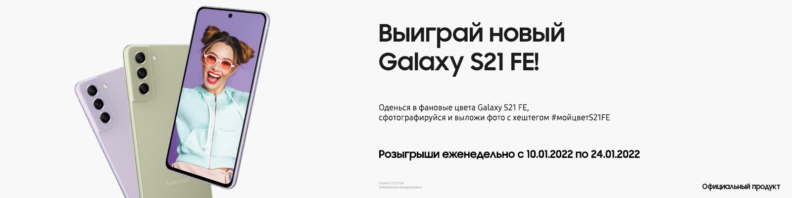Выиграй новый Galaxy S21 FE