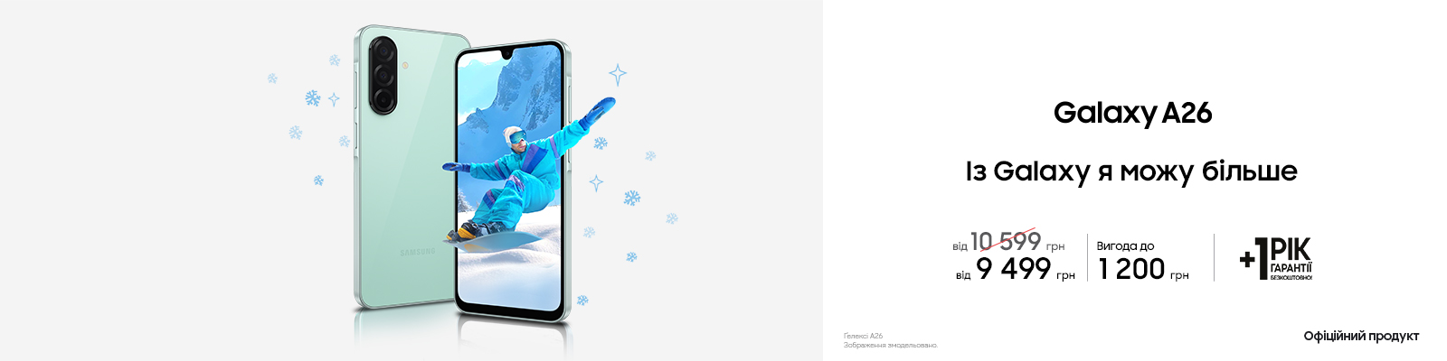 Купуйте з вигодою Galaxy A26