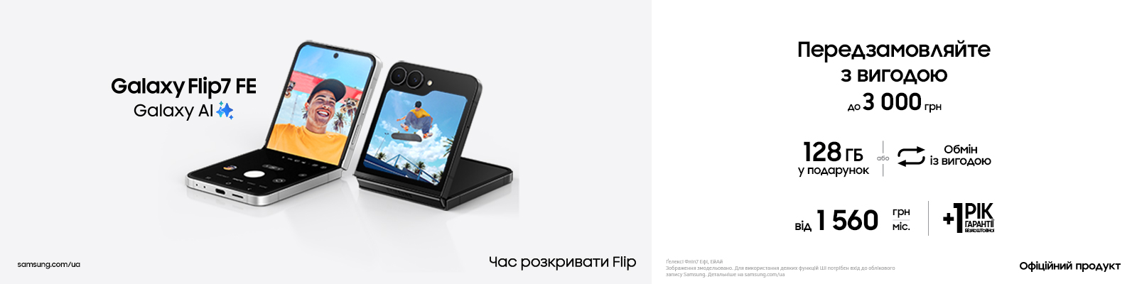 Передзамовлення на Galaxy Flip 7 FE