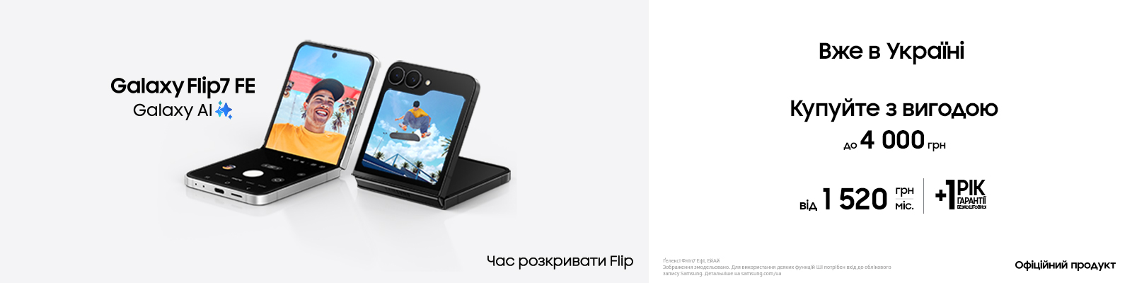 Вже в Україні Galaxy Flip 7 FE