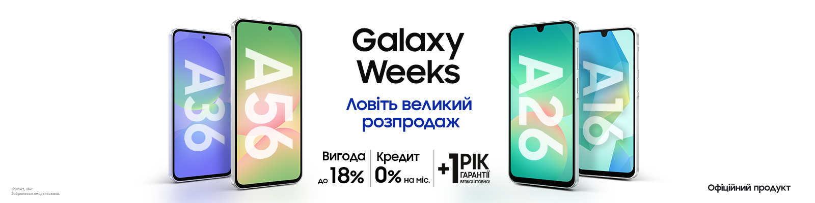 Купуйте з вигодою Galaxy A16|A26|A36|A56