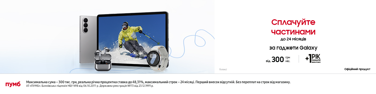 Сплачуйте частинами до 24 за гаджети Galaxy