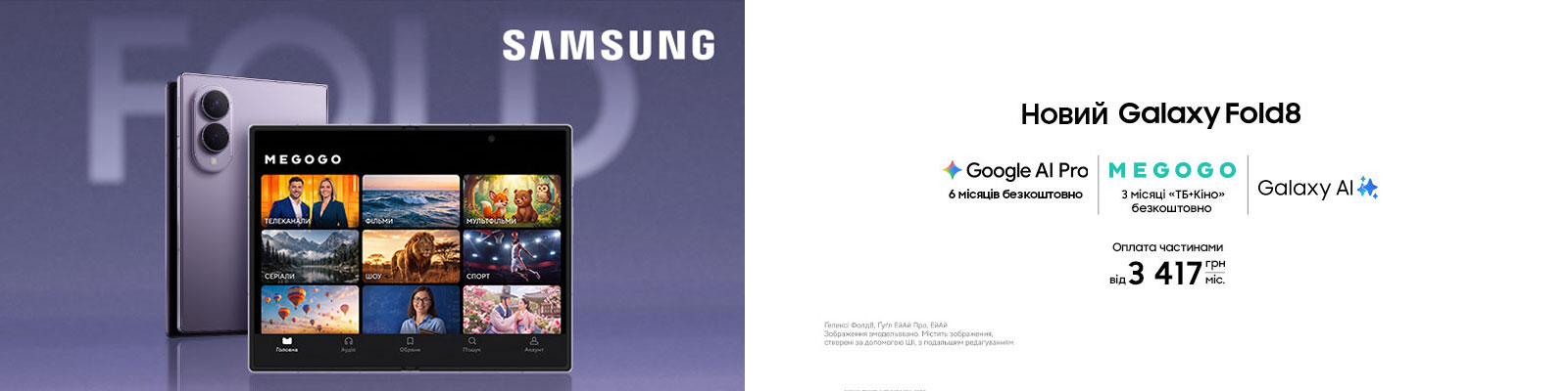 Купуйте з вигодою Galaxy Fold 8