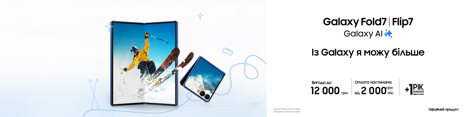 Купуйте з вигодою Galaxy Fold 7 | Flip 7
