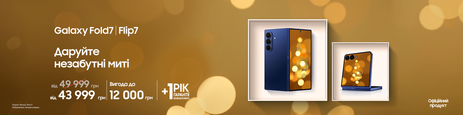 Купуйте з вигодою Galaxy Fold 7 | Flip 7