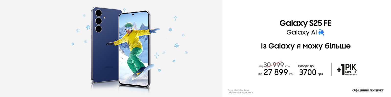 Купуйте з вигодою Galaxy S25 FE