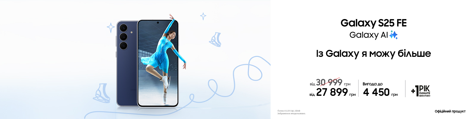 Купуйте з вигодою Galaxy S25 FE