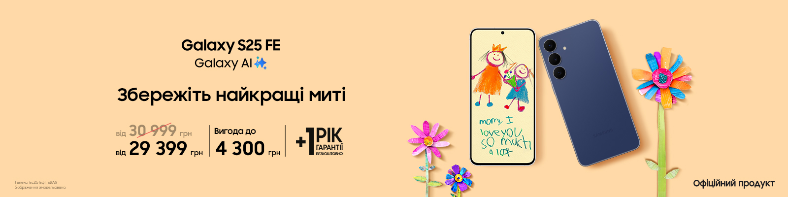 Купуйте з вигодою Galaxy S25 FE