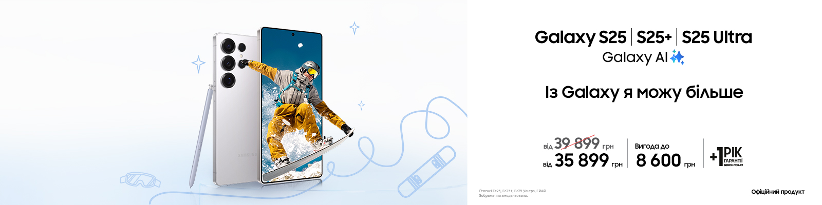Купуйте з вигодою Galaxy S25|S25+|S25 Ultra