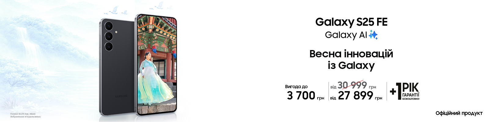 Купуйте з вигодою Galaxy S25 FE