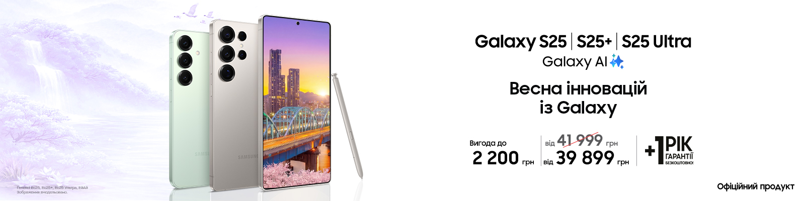 Купуйте з вигодою Galaxy S25|S25+|S25 Ultra