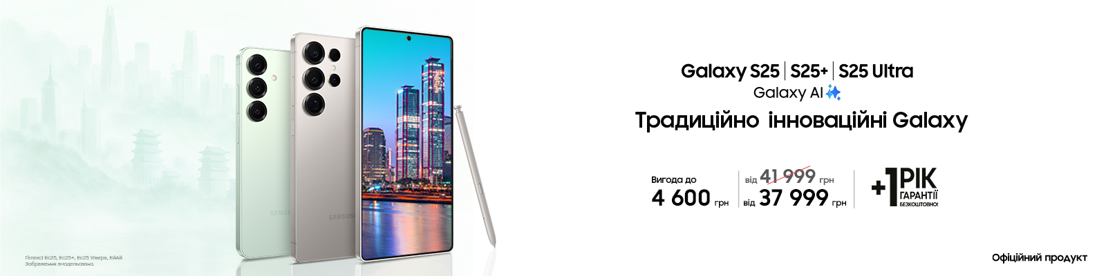 Купуйте з вигодою Galaxy S25|S25+|S25 Ultra